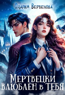 Скачать Мертвецки влюблён в тебя