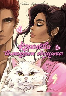 Скачать Королева выполняет обещание