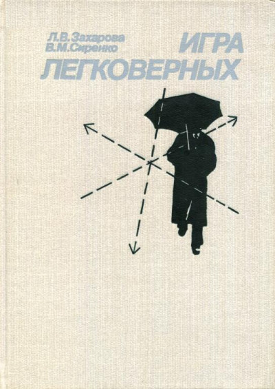 Скачать Игра легковерных