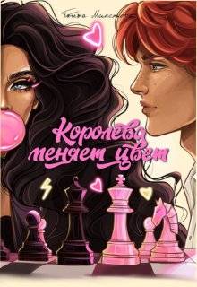 Скачать Королева меняет цвет