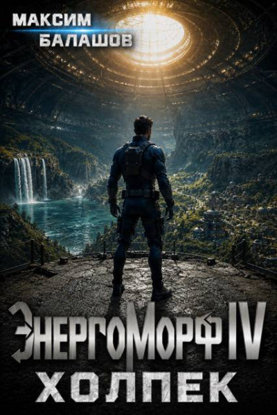 Скачать ЭнергоМорф IV. Холпек. Том I