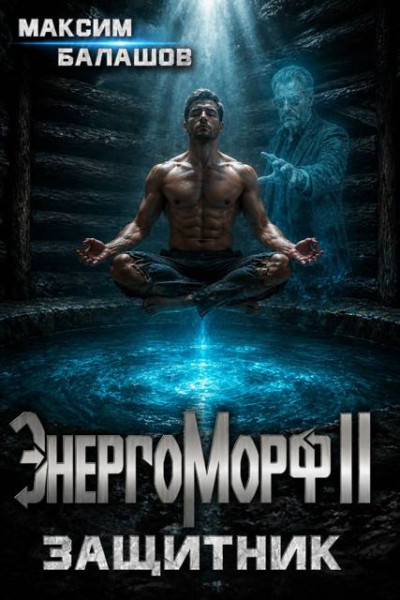 Скачать ЭнергоМорф II. Защитник. Том I