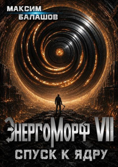 Скачать ЭнергоМорф VII. Холпек. Том IV: Спуск к ядру.
