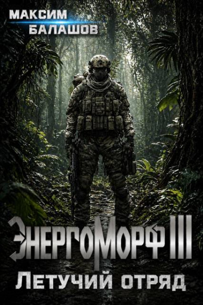 Скачать ЭнергоМорф III. Защитник. Том II. Летучий отряд.