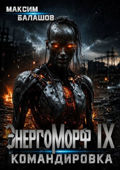 Скачать ЭнергоМорф IX. Нова Том II. Командировка.