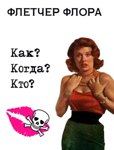 Скачать Как? Когда? Кто?