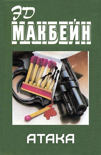 Скачать Атака