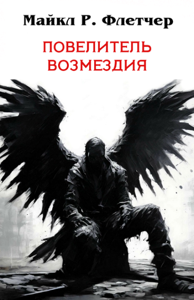 Скачать Повелитель Возмездия