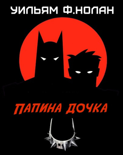 Скачать Папина дочка