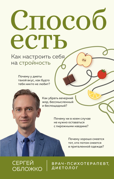 Скачать Способ есть. Как настроить себя на стройность