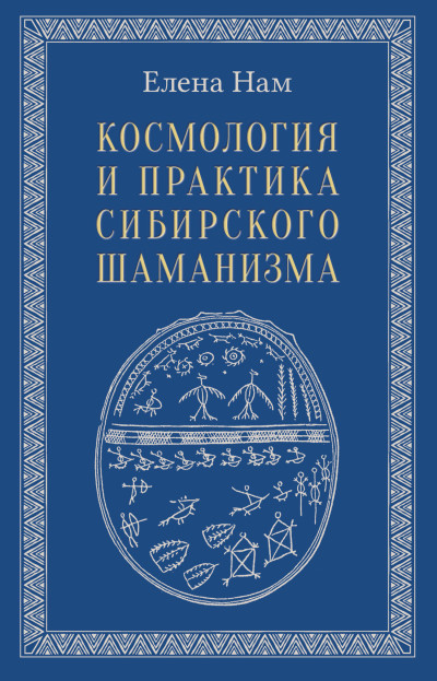 Скачать Космология и практика сибирского шаманизма