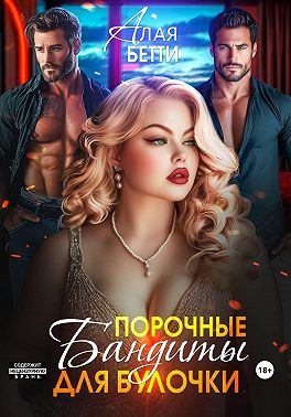 Скачать Порочные бандиты для булочки