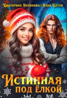 Скачать Истинная под елкой