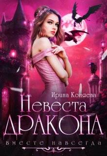 Скачать Невеста дракона. Вместе навсегда