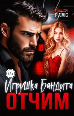 Скачать Отчим. Игрушка Бандита
