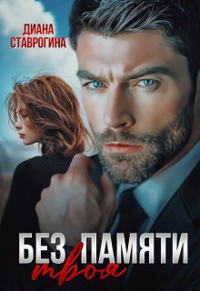 Скачать Без памяти твоя