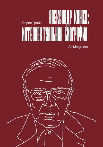 Скачать Александр Кожев: интеллектуальная биография