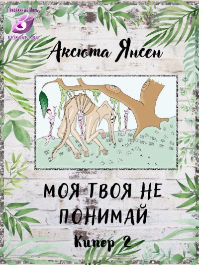 Скачать Моя твоя не понимай