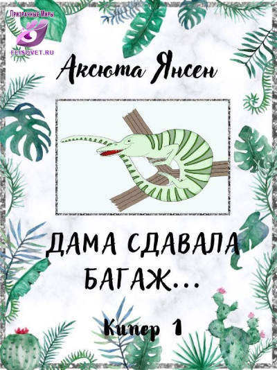 Скачать Дама сдавала багаж