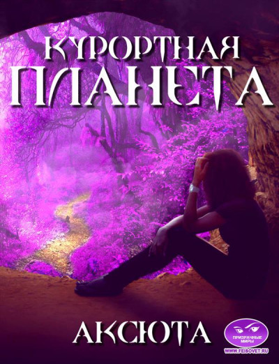 Скачать Курортная планета