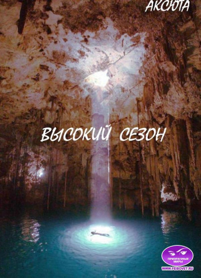 Скачать Высокий Сезон