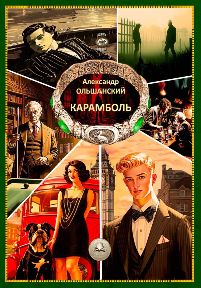 Скачать Карамболь