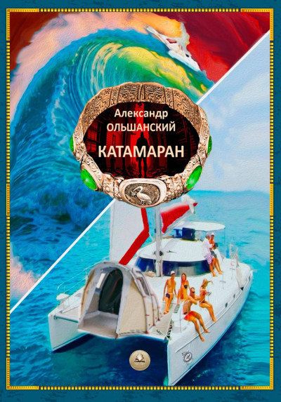 Скачать Катамаран