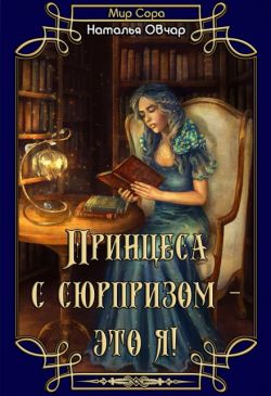 Скачать Принцесса с сюрпризом - это я!