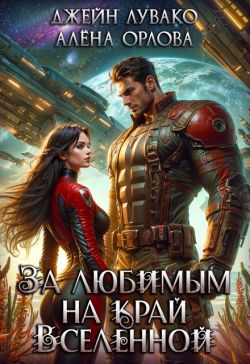 Скачать За любимым на край Вселенной