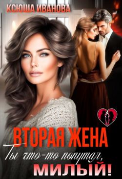 Скачать Вторая жена. Ты что-то попутал, милый!