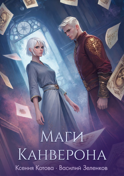Скачать Маги Канверона