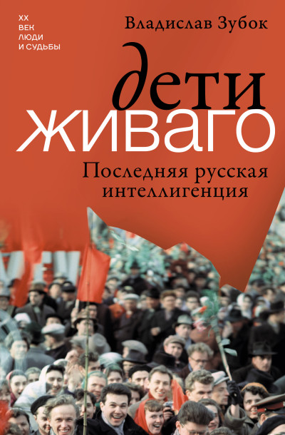 Скачать Дети Живаго. Последняя русская интеллигенция