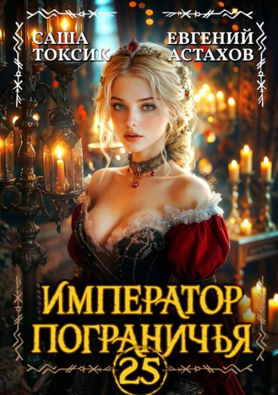Скачать Император Пограничья 25
