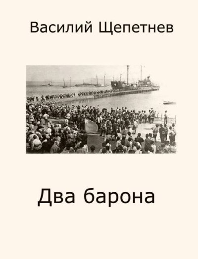 Скачать Два барона