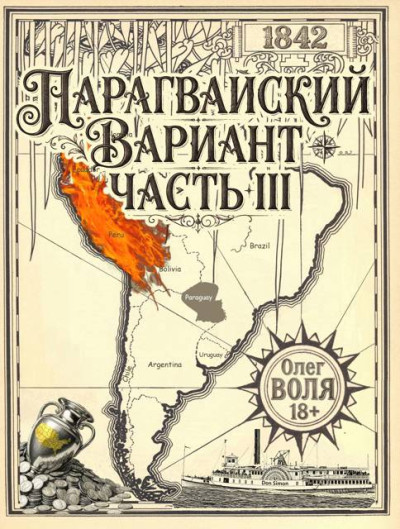 Скачать Парагвайский вариант. Часть 3