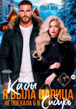 Скачать Кабы я была царица, не поехала б в Сибирь