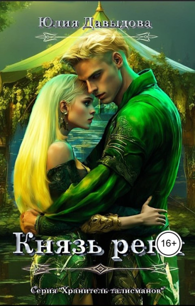 Скачать Князь реки