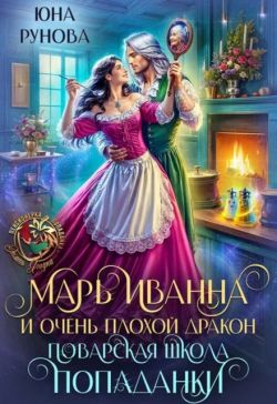 Скачать Марь Иванна и очень плохой дракон. Поварская школа попаданки