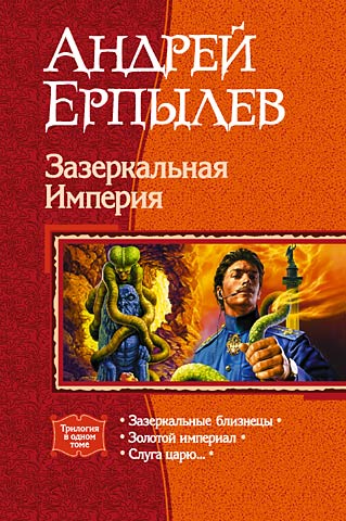 Скачать Зазеркальная Империя. (Трилогия)