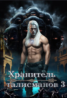 Скачать Хранитель талисманов 3