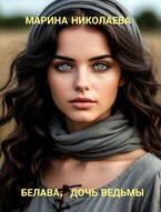 Скачать Белава, дочь ведьмы