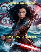 Скачать Практика на Кайбале