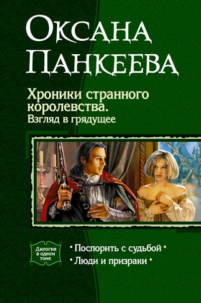 Скачать Хроники странного королевства. Взгляд в грядущее. (Дилогия)