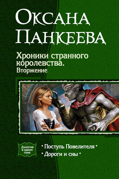 Скачать Хроники странного королевства. Вторжение. (Дилогия)