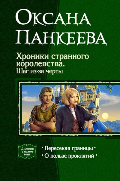 Скачать Хроники странного королевства. Шаг из-за черты. (Дилогия)