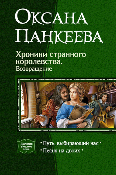 Скачать Хроники странного королевства. Возвращение. (Дилогия)