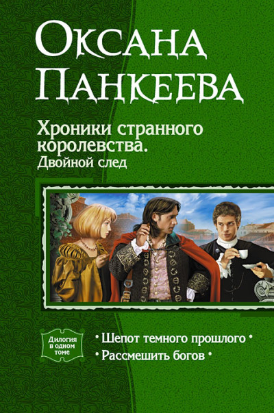 Скачать Хроники странного королевства. Двойной след. (Дилогия)