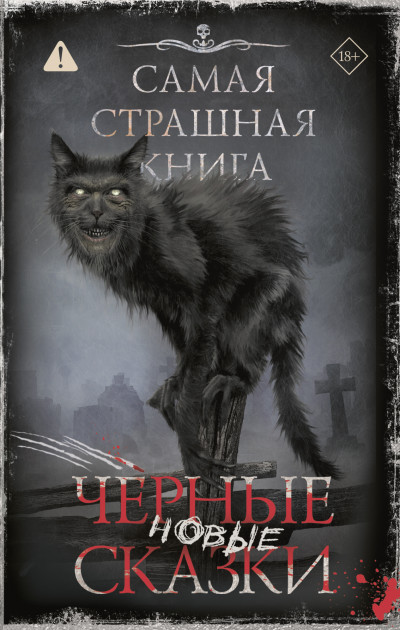 Скачать Самая страшная книга. Новые черные сказки