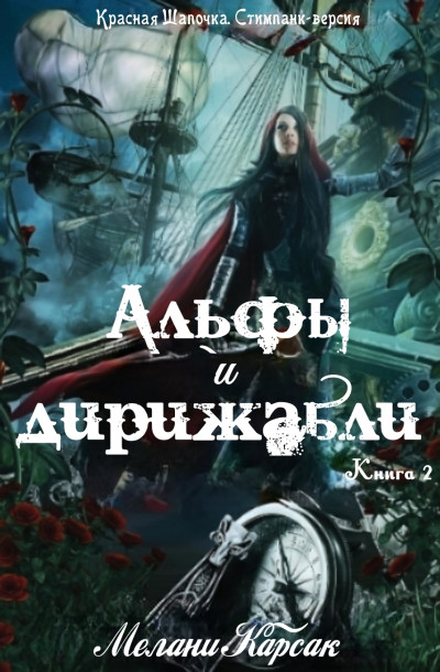 Альфы и дирижабли