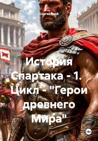 Скачать История Спартака